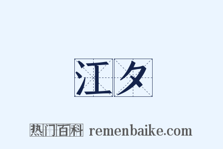 江夕是什么意思的图片
